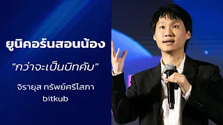 ยูนิคอร์นสอนน้อง "กว่าจะเป็นบิทคับ" โดยท็อป จิรายุส ทรัพย์ศรีโสภา