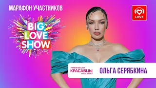 Ольга Серябкина о BIG LOVE SHOW 2024 и треке «Начнём всё сначала» | Красавцы Love Radio