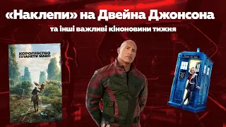 Непунктуальний Двейн Джонсон, новий Доктор Хто і підготовка до Каннського кіноринку