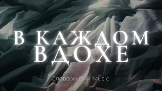 В каждом вдохе (Official video) | Катя Матиевская и Карен Карагян | Слово жизни Music