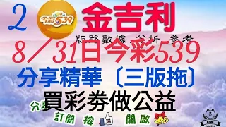 2023年8月31日今彩539〔分享三版拖〕。8／30日賀中〔35〕。