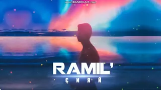 Реакция на трек Ramil' — Сияй