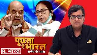 'शाह प्लान' से चित्त होंगी Mamata? देखिए Poochta Hai Bharat की जोरदार बहस Arnab के साथ