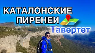 КАТАЛОНСКИЕ ПИРЕНЕИ | TAVERTET