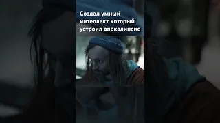 Создал умный интеллект который устроил апокалипсис🧨 #фильмы#сериал#кино#рекомендации#будущее#рек