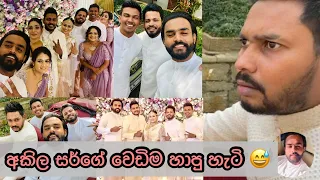 අකිල සර්ගේ වෙඩිම හාපු හැටි