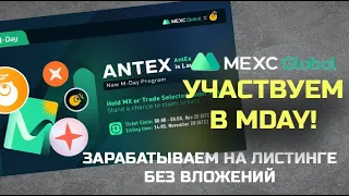 Заработок без вложений MEXC MDay - токены ANTEx и SONARWatch IEO, Binance, Bitcoin