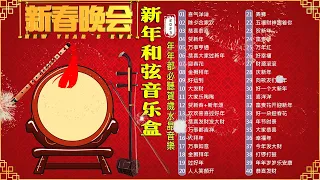 2023年 中国喜庆音乐 【新年和弦音乐盒】年年都必聽賀歲水晶音樂 🌸🏮Chinese New Year Music Box