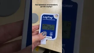 Как правильно останавливать датчик температуры LogTag®
