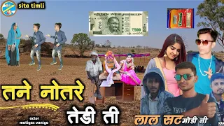 तने नोतरे तेड़ी ती timli dance singer Ramesh Damor actor matiyas