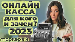 Онлайн-касса в 2023 году. Кому нужна и зачем? Как выбрать? Как зарегистрировать в налоговой?