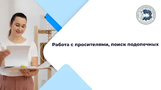 Работа с просителями, поиск подопечных