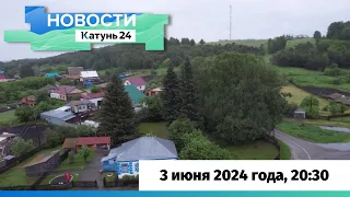 Новости Алтайского края 3 июня 2024 года, выпуск в 20:30