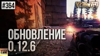 ОБНОВЛЕНИЕ 0.12.6 ESCAPE FROM TARKOV