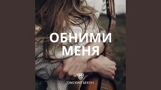 Обними меня