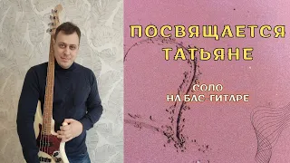 Посвящается Татьяне (соло на бас-гитаре)