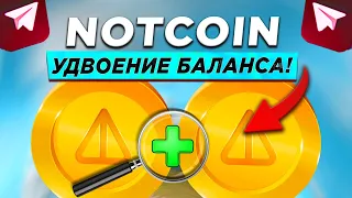 NOTCOIN: УДВОЕНИЕ БАЛАНСА | СЛЕДУЮЩАЯ ФАЗА ИГРЫ | ЗАЧЕМ ВСТУПАТЬ В СКВАД ? TON SPACE и AIRDROP NOT