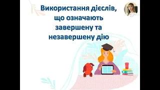 Українська мова, 3 клас Використання дієслів, що означають завершену та незавершену дію