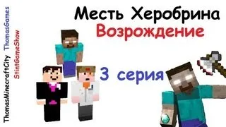 Месть Херобрина: Возрождение - 3 серия - Minecraft сериал