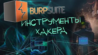 Основы Burp Suite. Что это и как им пользоваться