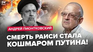 ⚡ПИОНТКОВСКИЙ: Путин поедет на ПОХОРОН Раиси? Найдено САМОЕ УЯЗВИМОЕ место РФ! Си ЗАМЕШАН в ЖУТКОМ