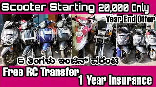 Budget Scooter | Well Maintained | Second Hand Scooter | Free RC Transfer & Insurance | ಕನ್ನಡ |