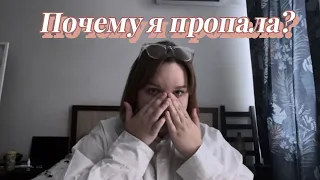 Почему я пропала?