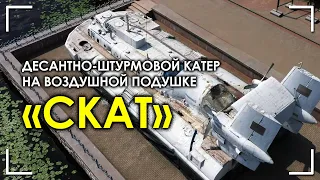 Десантно-штурмовой катер на воздушной подушке «Скат»