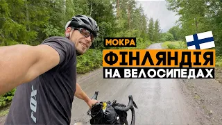 Тут дощі коли небудь закінчуються? Finland bikepacking trip, ep2