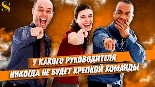 ДВИК | У какого руководителя НИКОГДА НЕ БУДЕТ команды | С каким руководителем хочется работать