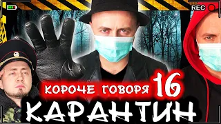 Короче говоря, Карантин 16 [От первого лица] Опасный новый вирус