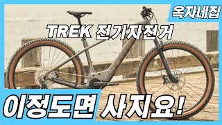 이가격이면 살만하지!! 트렉 전기자전거 EMTB 출시 / 풍성한 혜택까지!