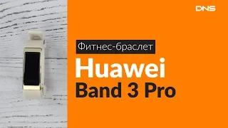 Распаковка фитнес-браслета Huawei Band 3 Pro / Unboxing Huawei Band 3 Pro