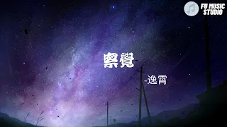 逸霄 - 察覺（動態歌詞）我看著你的側臉有幾秒的瞬間突然就變危險墜入愛里面我專注你的視線有幾分的冒險怕你會察覺哪怕一點點我拋開全部雜念只習慣上默念反复的演練對白的語言我學著徹夜不眠想了你好多遍又糾結