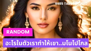 🔮 RANDOM | อะไรในตัวเราทำให้เขา..มโนไปไกล | TIMELESS 🔮