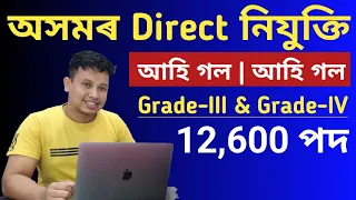 Assam Govt Jobs 2023🔥|| Assam Direct Recruitment 2023 - 12,600 Posts|| ADRE Recruitment 2023