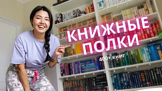 ТУР по КНИЖНЫМ ПОЛКАМ 🔥 Как я храню 400+ книг 📚