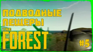 #5 Подводные пещеры — THE FOREST (прохождение)