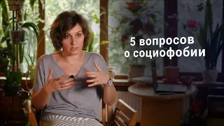 5 вопросов о социофобии