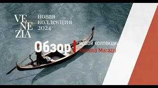 Обзор новой коллекции Кеrama Marazzi 2024