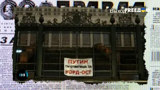 20 лет захвату на "Норд-Осте". При чем тут Путин с ФСБ? | Антизомби