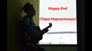 Happy End на ГИТАРЕ | by Nurdaulet