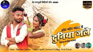 Tor Mor Pyar Me ||Singer Rajdev Nayak||New That Nagpuri Video2021