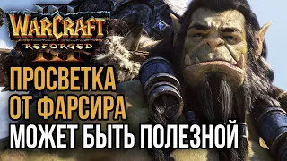 ПРОСВЕТКА ФАРСИРА МОЖЕТ БЫТЬ ПОЛЕЗНОЙ: Warcraft 3 Reforged