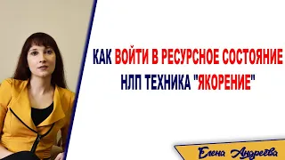 Как войти в ресурсное состояние. НЛП техника «Якорение»