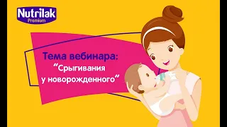 Срыгивания у новорожденного