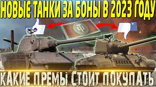 🔴НОВЫЕ ТАНКИ ЗА БОНЫ В 2023 ГОДУ🔴КАКИЕ ТАНКИ КУПИТЬ В БОНОВОМ МАГАЗИНЕ🔴МИР ТАНКОВ🔴ВОТ