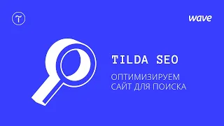 Урок Tilda Publishing. SEO – пошаговая инструкция по оптимизации сайта / Студия WAVE