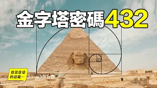 金字塔密碼432：有個男人測量了金字塔，並暗示了他發現的秘密……|自說自話的總裁