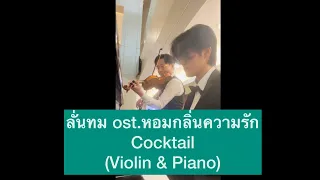 ลั่นทม ost.หอมกลิ่นความรัก - Cocktail (Violin & Piano)